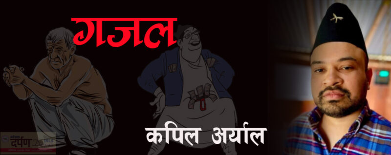 गजल-कपिल अर्याल