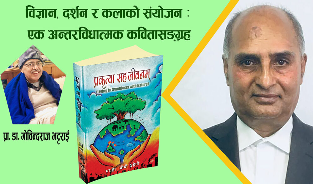 विज्ञान, दर्शन र कलाको संयोजन : एक अन्तरविधात्मक कवितासङ्ग्रह