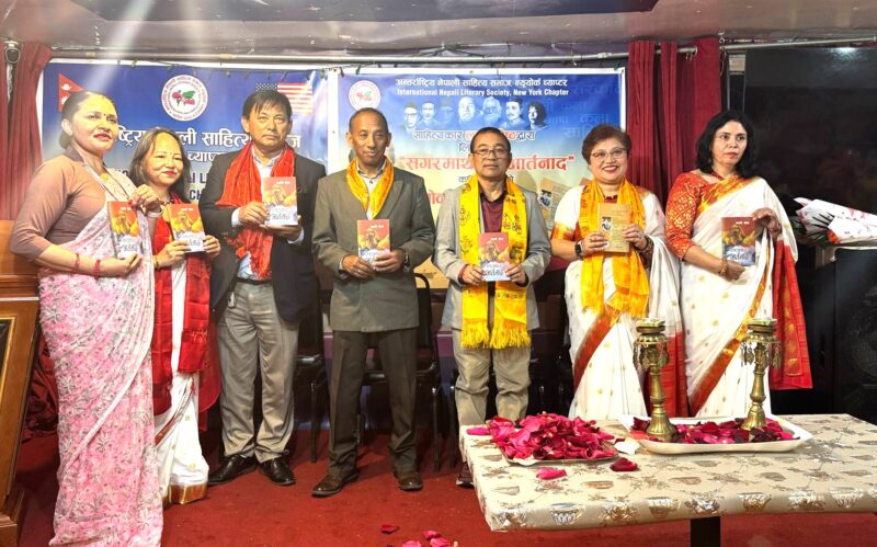 अमेरिकाको न्युयोर्कमा ‘सगरमाथाको आर्तनाद’ लोकार्पण