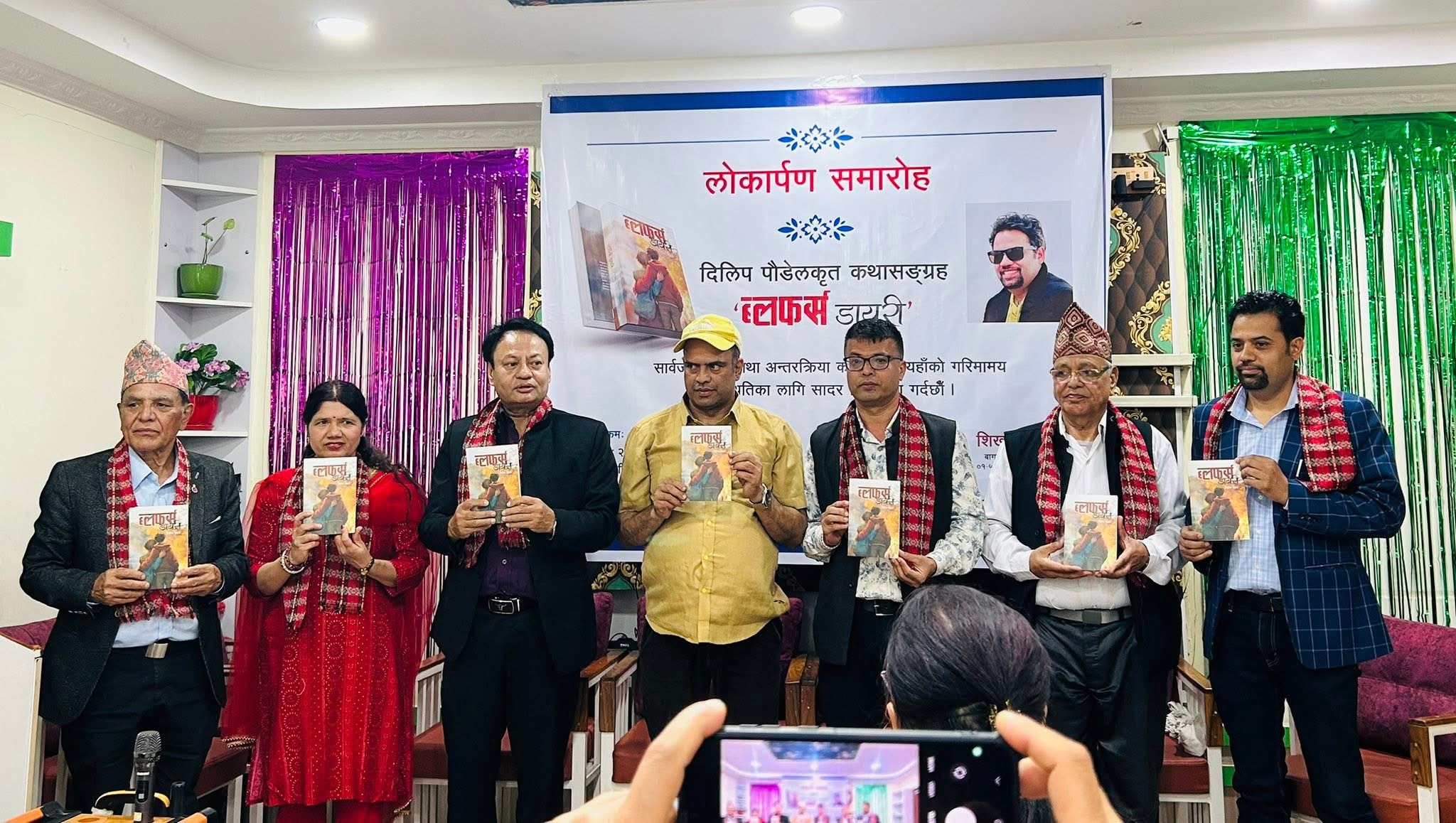 क्यानडाका पौडेलको ‘ब्लफर्स डायरी’ काठमाडौंमा सार्वजनिक