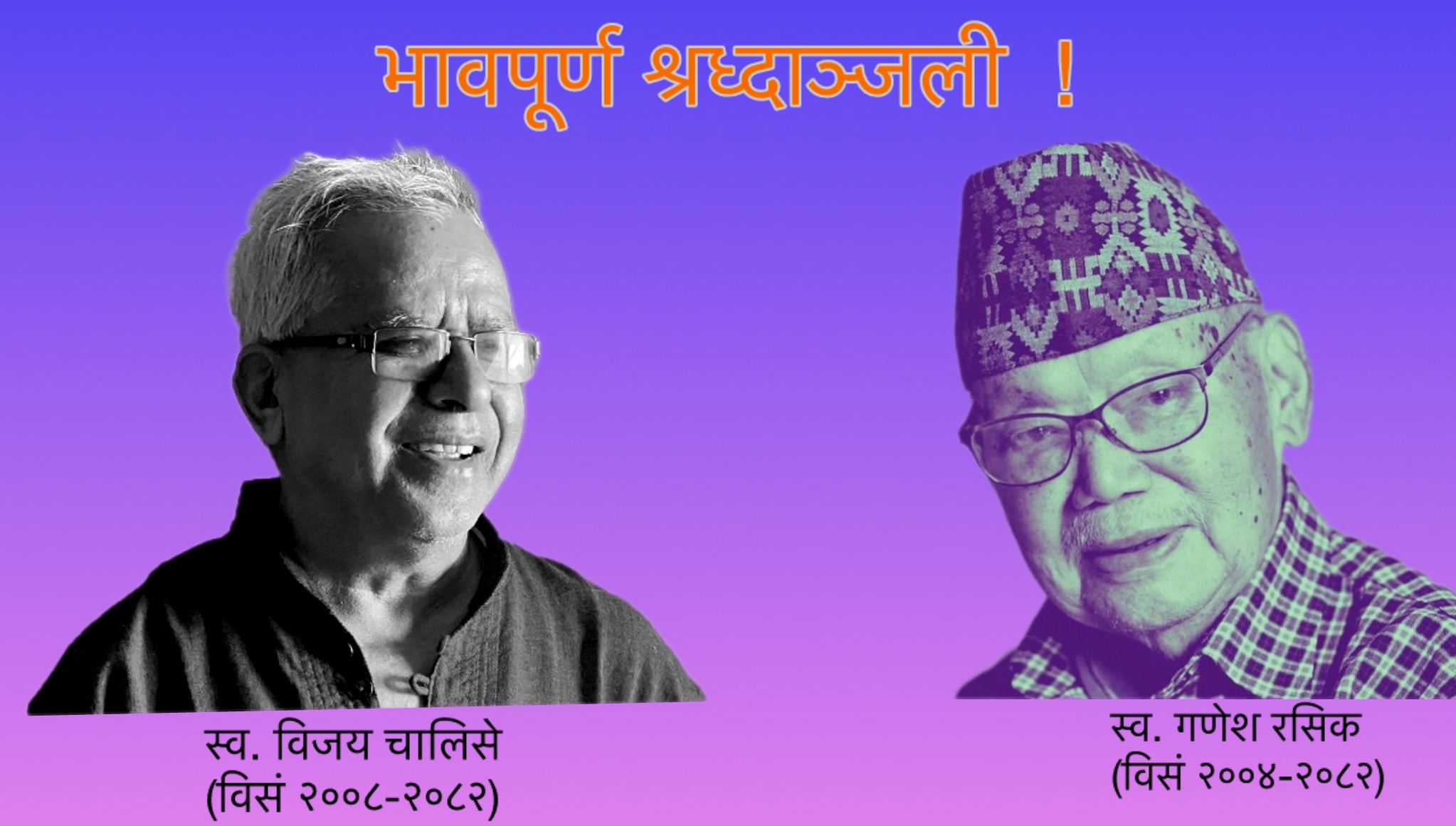 एकै साता दुई नेपाली साहित्यकारको महाप्रस्थान