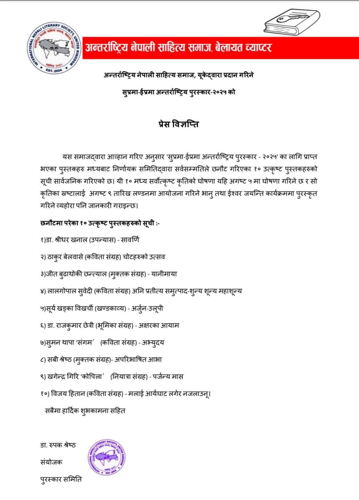 सुप्रमा-ईप्रमा अन्तर्रास्ट्रिय पुरस्कारका लागि दश उत्कृष्ट पुस्तकहरूको सूची सार्वजनिक