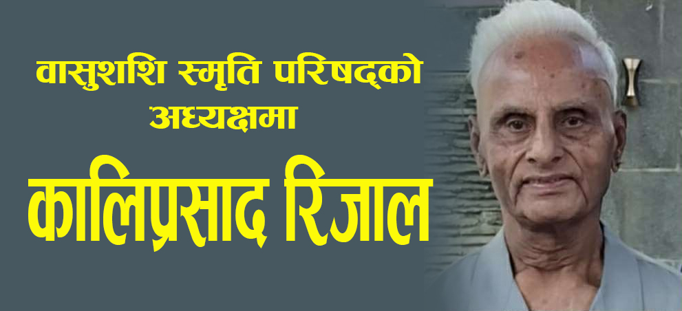 वासुशशि स्मृति परिषद्को अध्यक्षमा कालीप्रसाद रिजाल