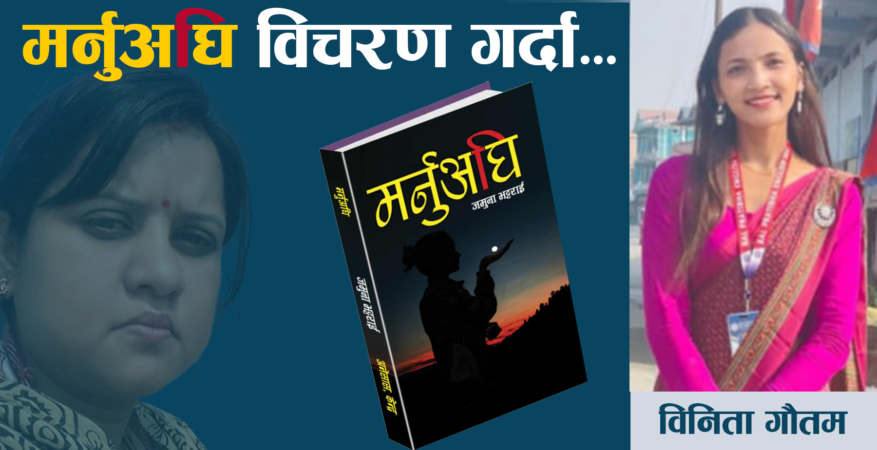 मर्नुअघि विचरण गर्दा…