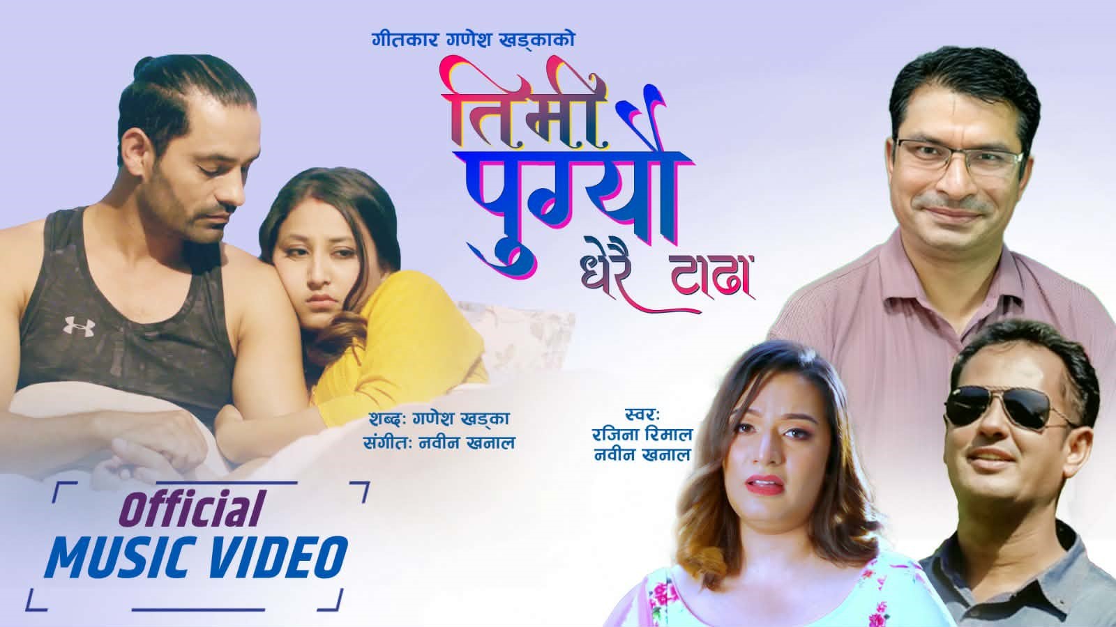 अनेसासका उपाध्यक्ष खड्काको “तिमी पुग्यौ धेरै टाढा” सार्वजनिक