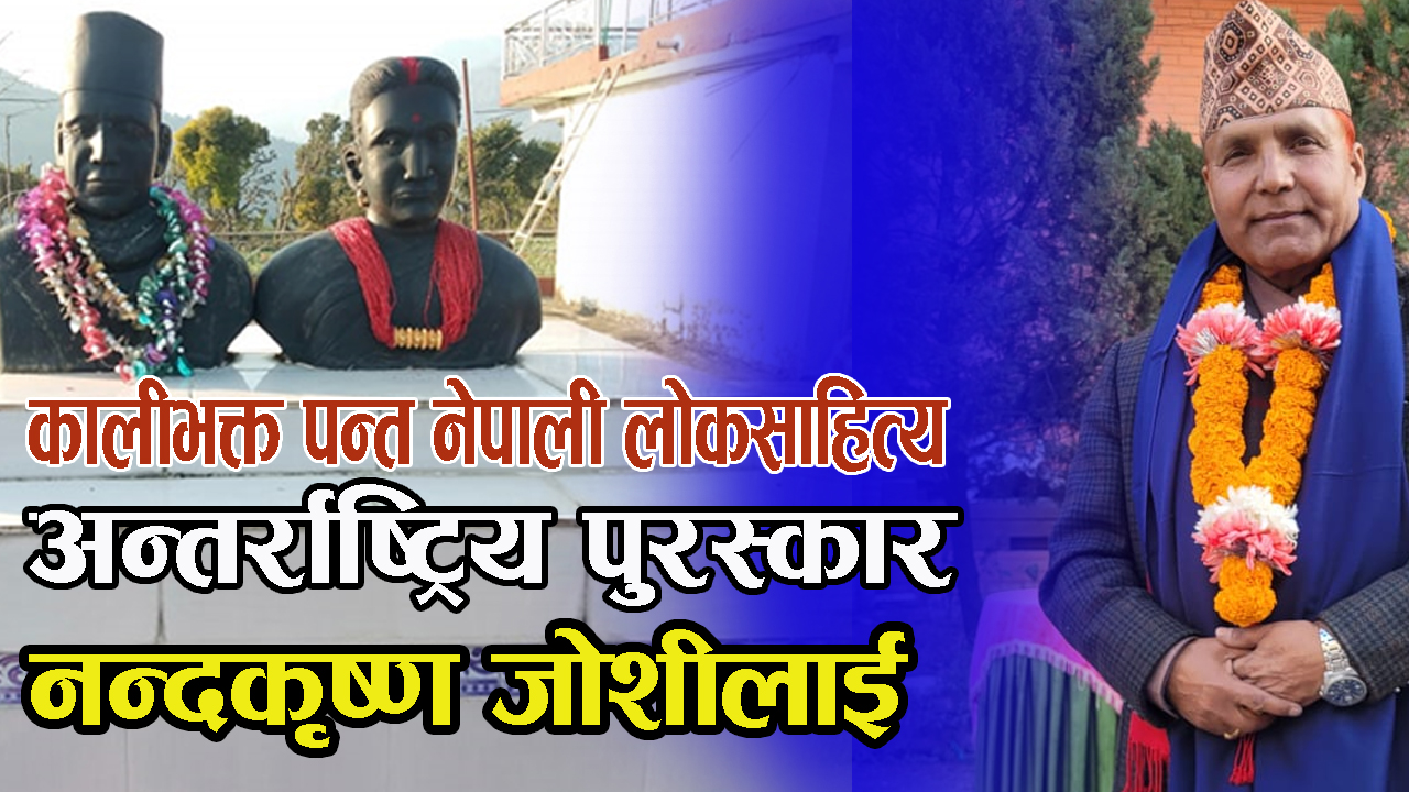 कालीभक्त पन्त लोकसाहित्य पुरस्कार नन्दकृष्ण जोशीलाई