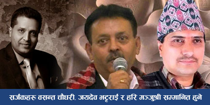 सर्जकहरु वसन्त चाैधरी, जयदेव भट्टराई र हरि मञ्जुश्री सम्मानित हुने