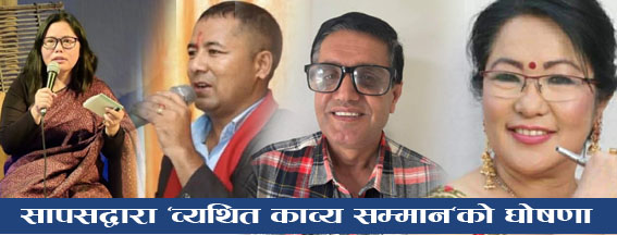 सापसद्वारा “व्यथित काव्य सम्मान”को घोषणा