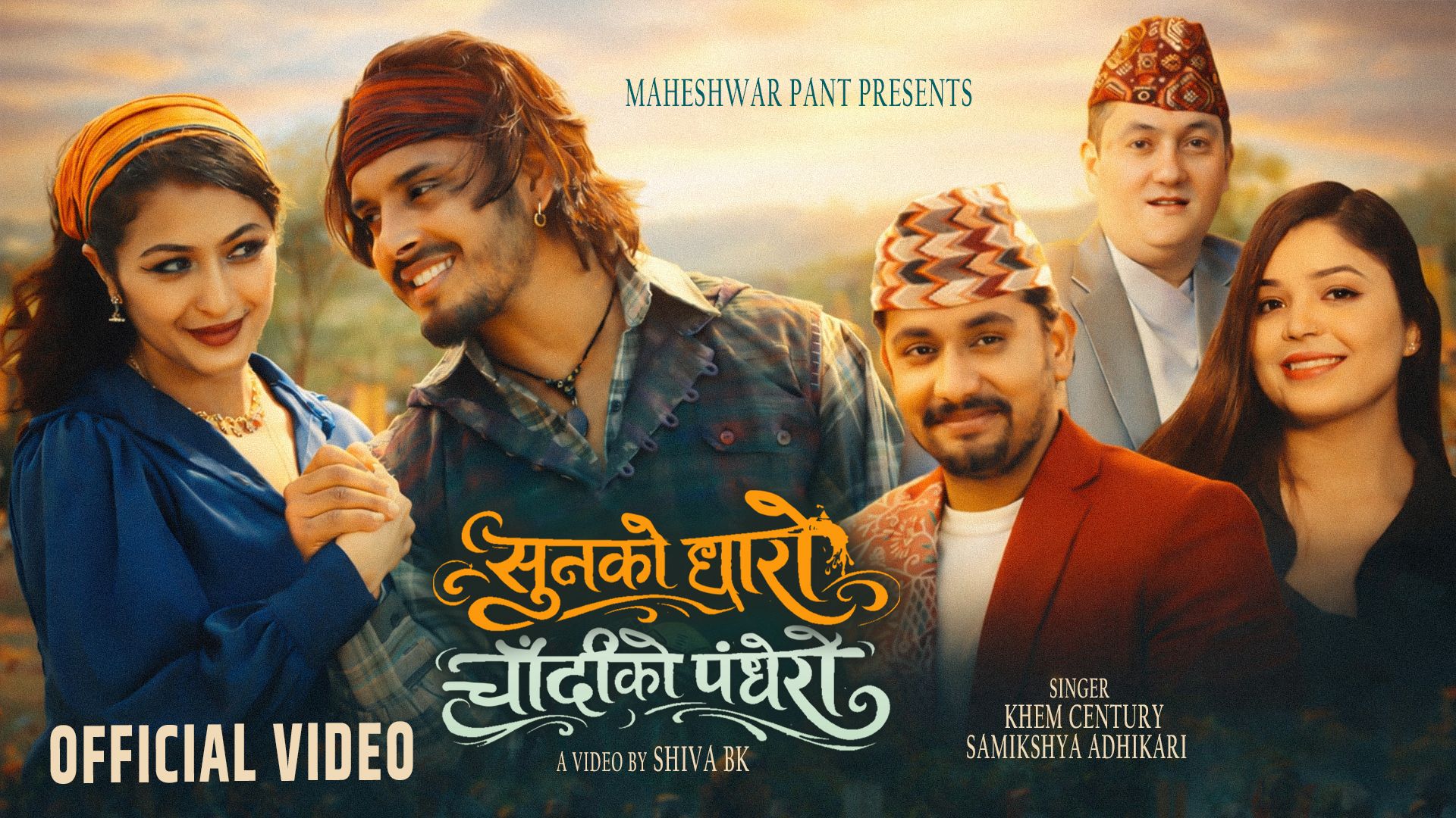 महेश्वर पन्तको “सुनको धारो, चाँदीको पँधेरो” गीत तथा भिडियो सार्वजनिक