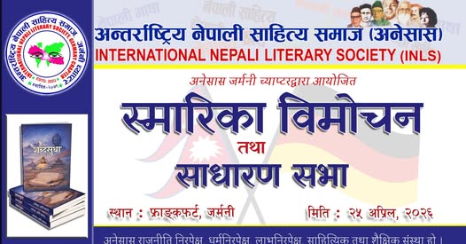 अनेसासको नयाँ नेतृत्व र ‘शब्दसुधा’को सुवास