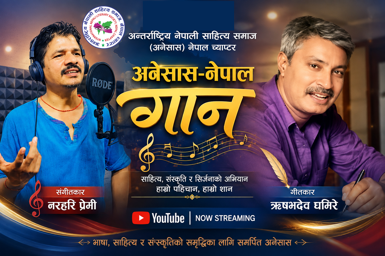 ऋषभदेव घिमिरेको शब्दमा अनेसास नेपाल च्याप्टरद्वारा ‘अनेसास गान’ सार्वजनिक